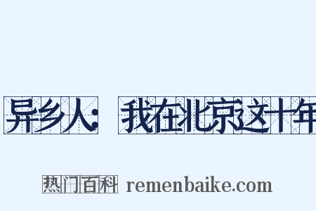 异乡人：我在北京这十年是什么意思的图片